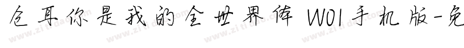仓耳你是我的全世界体 W01手机版字体转换